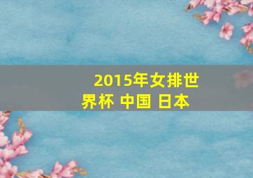 2015年女排世界杯 中国 日本